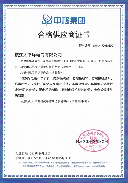 中石化、中核集團合格供應商證明